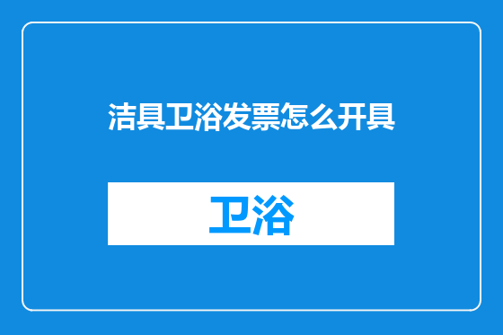 洁具卫浴发票怎么开具