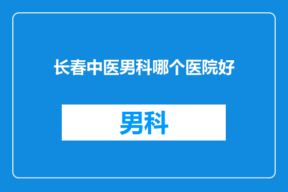 长春中医男科哪个医院好