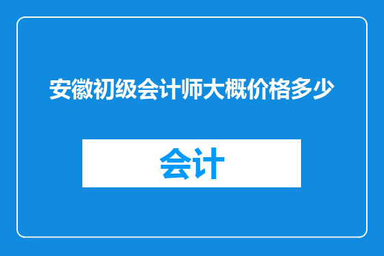 安徽初级会计师大概价格多少
