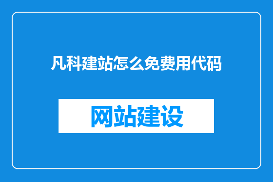 凡科建站怎么免费用代码