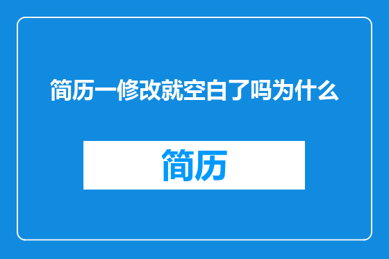 简历一修改就空白了吗为什么