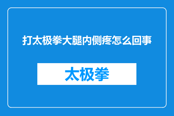 打太极拳大腿内侧疼怎么回事