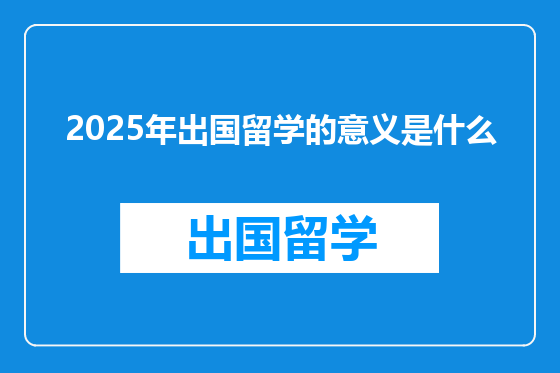 2025年出国留学的意义是什么