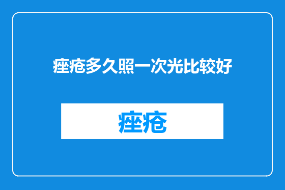 痤疮多久照一次光比较好