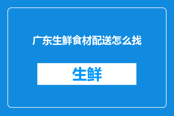 广东生鲜食材配送怎么找