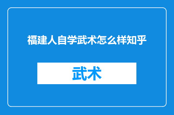 福建人自学武术怎么样知乎