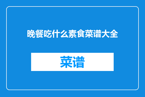 晚餐吃什么素食菜谱大全