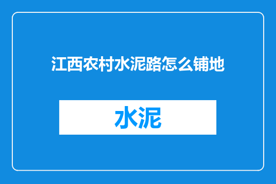 江西农村水泥路怎么铺地