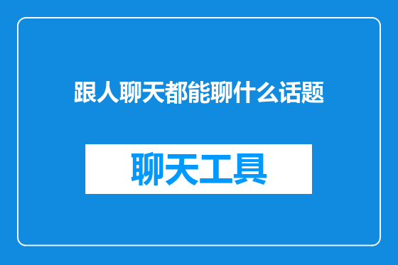 跟人聊天都能聊什么话题
