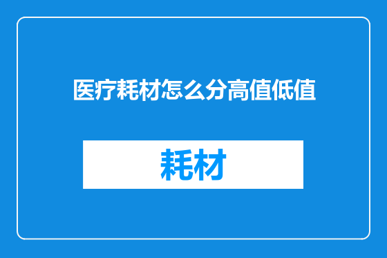 医疗耗材怎么分高值低值