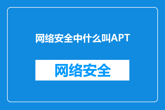 网络安全中什么叫APT