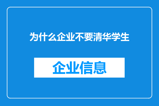 为什么企业不要清华学生