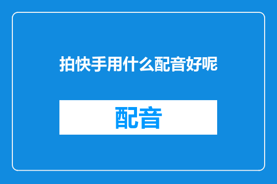 拍快手用什么配音好呢
