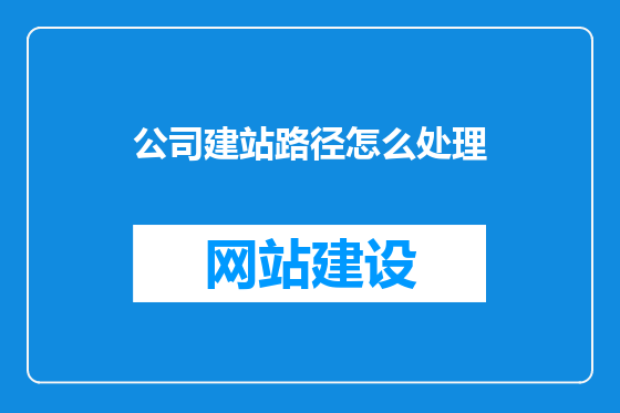 公司建站路径怎么处理