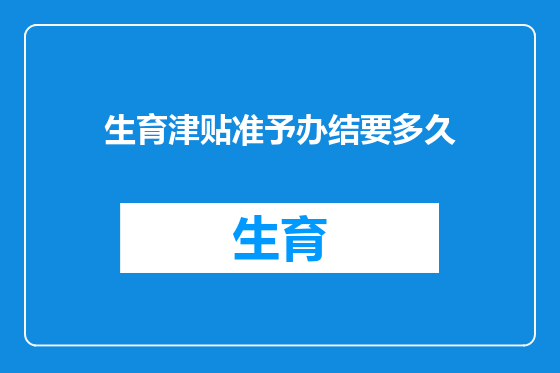生育津贴准予办结要多久