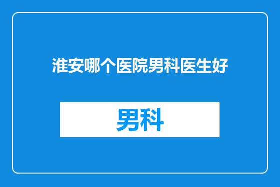 淮安哪个医院男科医生好
