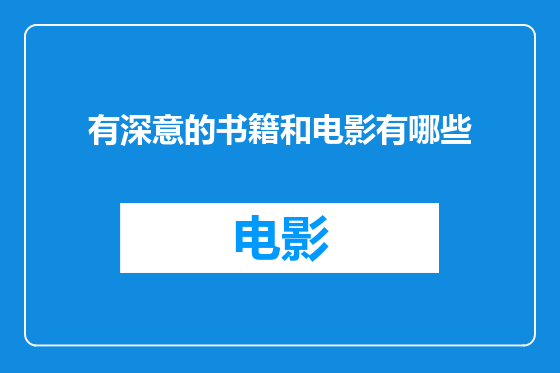 有深意的书籍和电影有哪些