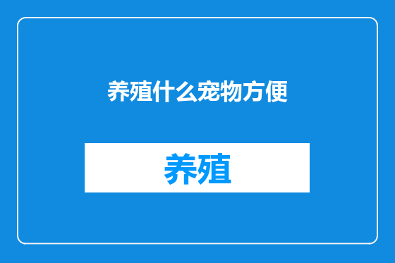 养殖什么宠物方便
