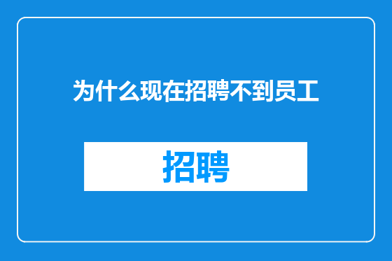 为什么现在招聘不到员工