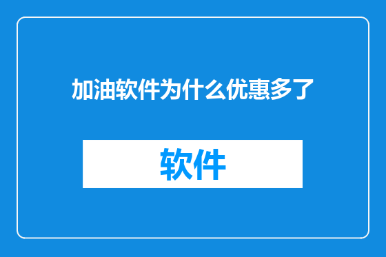 加油软件为什么优惠多了