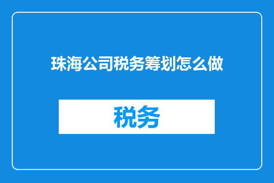 珠海公司税务筹划怎么做