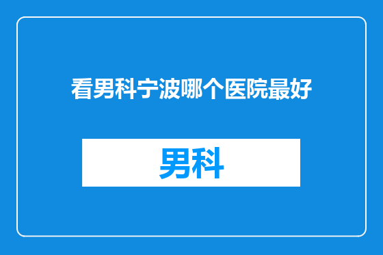 看男科宁波哪个医院最好