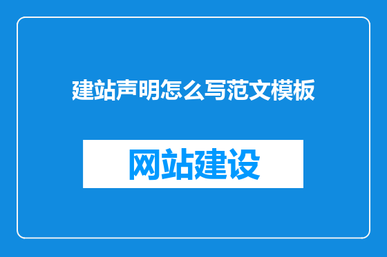 建站声明怎么写范文模板