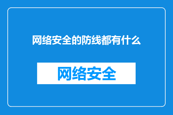 网络安全的防线都有什么