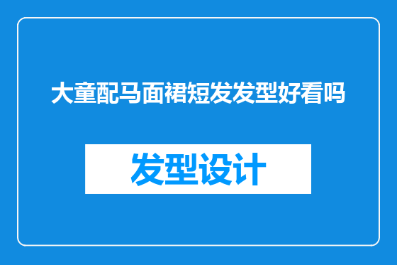 大童配马面裙短发发型好看吗