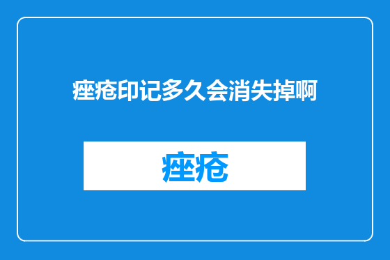 痤疮印记多久会消失掉啊