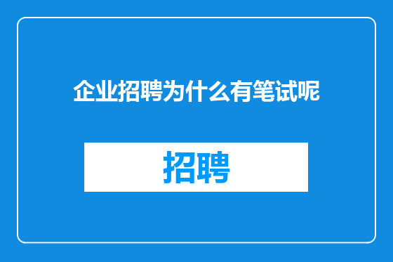 企业招聘为什么有笔试呢