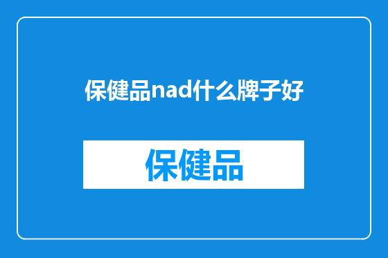 保健品nad什么牌子好
