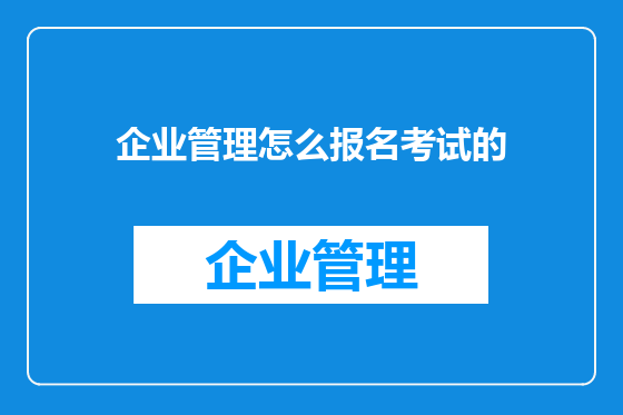 企业管理怎么报名考试的