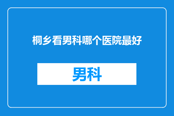 桐乡看男科哪个医院最好