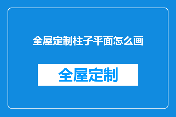 全屋定制柱子平面怎么画