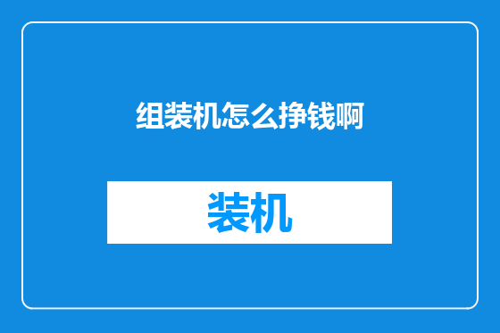 组装机怎么挣钱啊