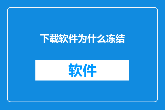 下载软件为什么冻结