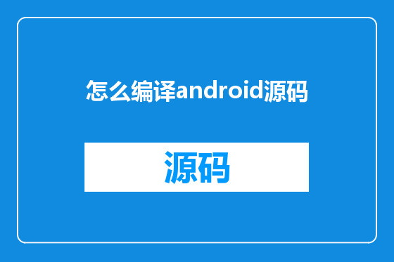 怎么编译android源码