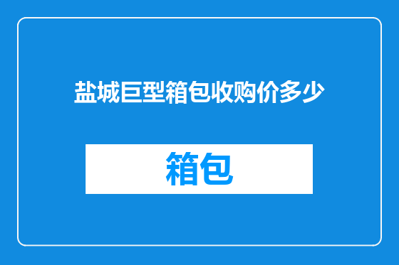 盐城巨型箱包收购价多少
