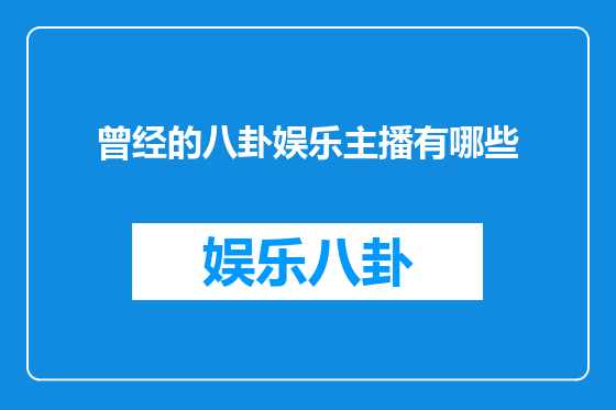 曾经的八卦娱乐主播有哪些