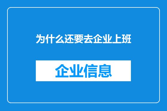为什么还要去企业上班