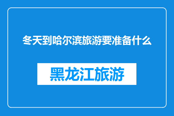 冬天到哈尔滨旅游要准备什么