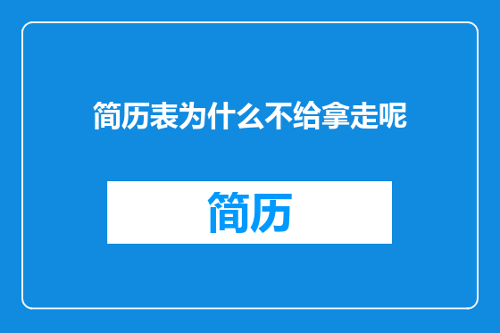 简历表为什么不给拿走呢