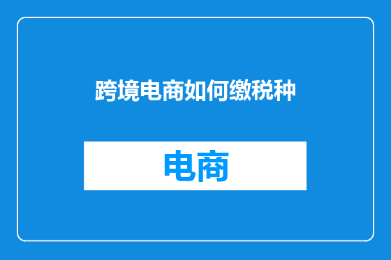 跨境电商如何缴税种