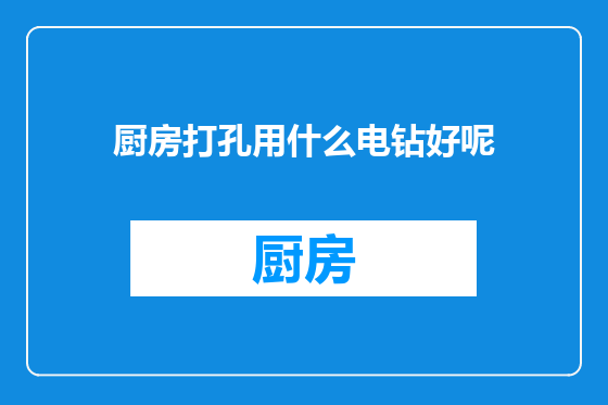 厨房打孔用什么电钻好呢