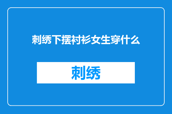 刺绣下摆衬衫女生穿什么