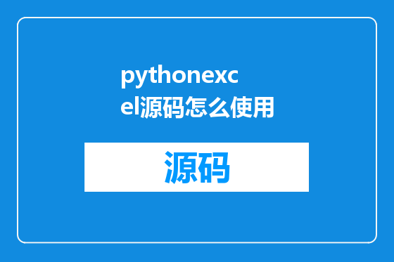 pythonexcel源码怎么使用