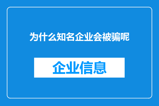 为什么知名企业会被骗呢