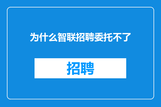 为什么智联招聘委托不了