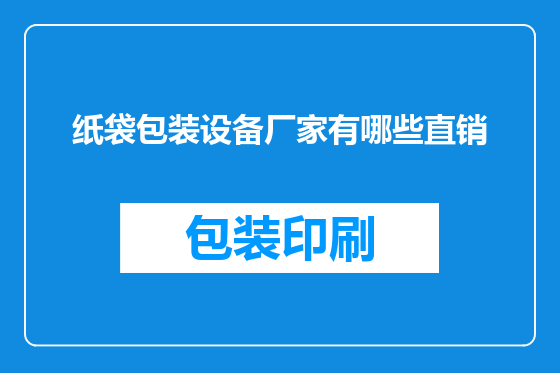 纸袋包装设备厂家有哪些直销